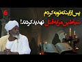 حامد آدم جادوگر سودانی میگه بعد از توبه به قتل تهدید شدم PART 6 