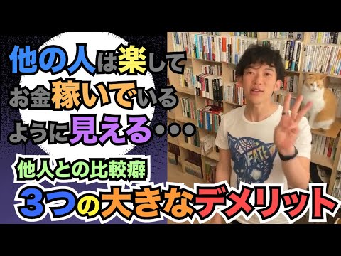 メンタリストDaiGo切り抜き｜他人が羨ましくみえる「比較癖」がもたらす大きな３つのデメリットとは？