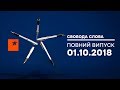 Выдержат ли бюджет и экономика выборы в Украине? - Свобода слова, 01.10.2018