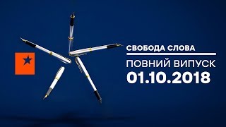 Выдержат ли бюджет и экономика выборы в Украине? - Свобода слова, 01.10.2018