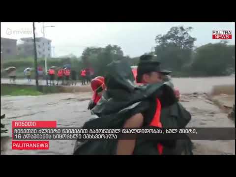 ჩინეთში ძლიერი წვიმებით გამოწვეულ წყალდიდობას, სულ მცირე, 16 ადამიანის სიცოცხლე ემსხვერპლა