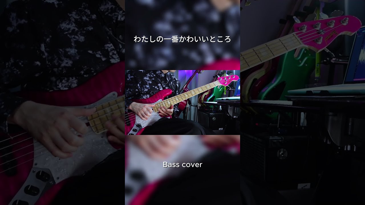 わたしの一番かわいいところ / FRUITS ZIPPER ベースで弾いて