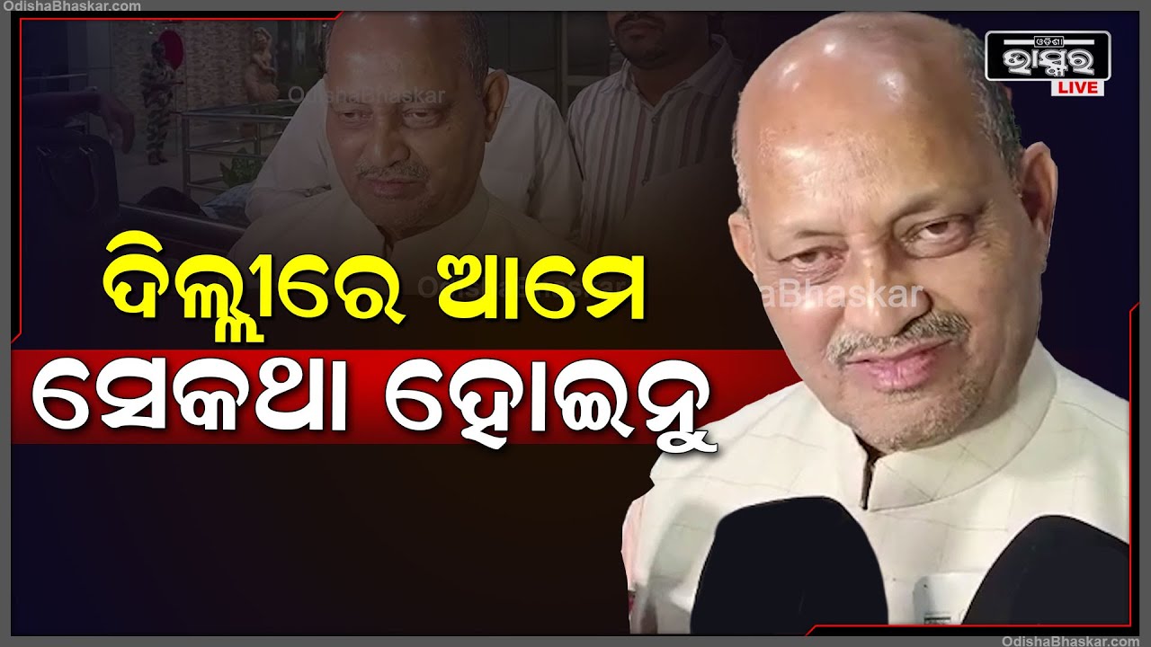 ବିଜେପି ସଭାପତିଙ୍କ ବିସ୍ଫୋରକ ବୟାନ.. ଦିଲ୍ଲୀରୁ ଫେରିବା ପରେ ମେଣ୍ଟ ନେଇ କହିଲେ ବଡ କଥା