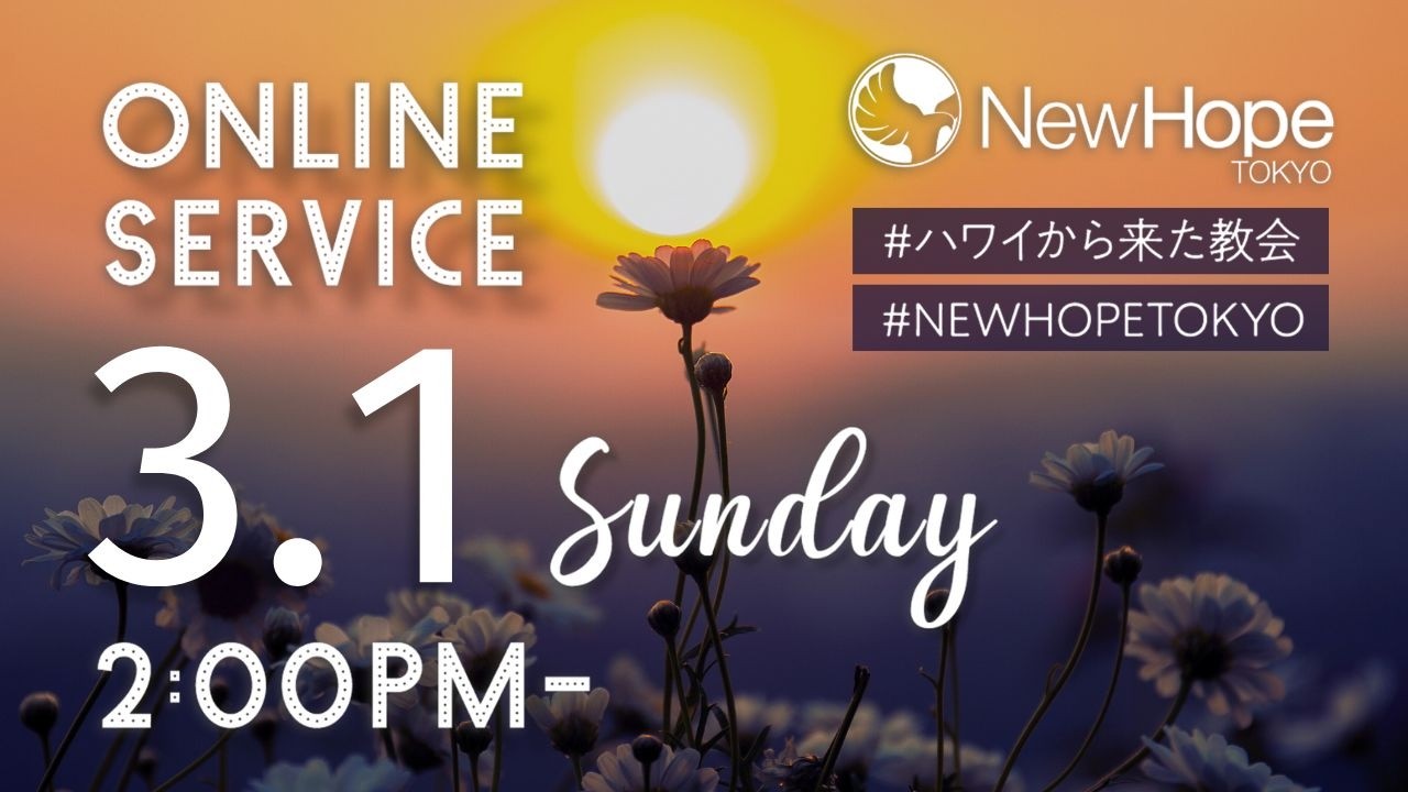 恥じない愛 / Unashamed Love / 2026/3/1  2:00pm Service