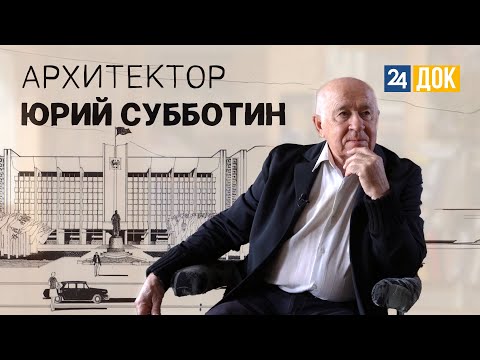 Заслуженный архитектор России Юрий Субботин. ВОШЛИ В ИСТОРИЮ