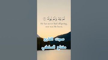 سورة الإخلاص كاملة برواية الدوري عن الكسائي بصوت القارئ الشيخ مفتاح السلطني