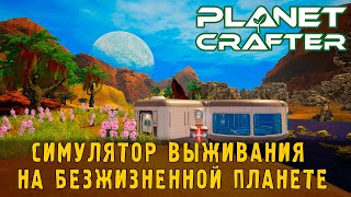 The Planet Crafter -  это Subnautica на Марсе и не только №2