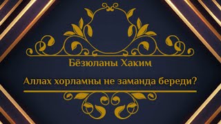 Бёзюланы Хаким: АЛЛАХ ХОРЛАМНЫ НЕ ЗАМАНДА БЕРЕДИ?