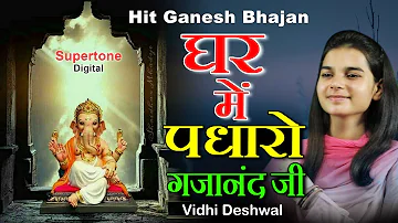 Ghar Mein Padharo Gajanand ji | घर में पधारो गजानंद जी मेरे घर में पधारो | Ganesh ji Bhajan