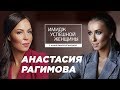 Анастасия Рагимова. Имидж Успешной Женщины