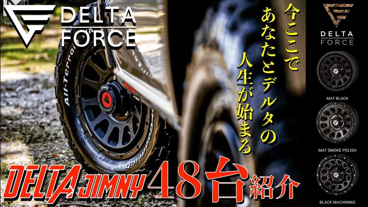 【ジムニーホイール】デルタフォースの魅力を伝える48名の伝道師~後編~JB64/JB74