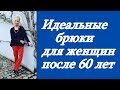 Идеальные брюки для женщин после 60 лет