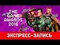 Экспресс-запись ретрансляции The Game Awards 2016