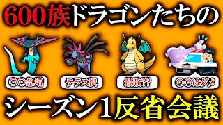 600族たちのシーズン１反省会議（上位構築を踏まえて）【ポケモンSV】