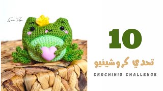 تحدي اليوم (10)|| تحدي الكروشيه |Crochet frog