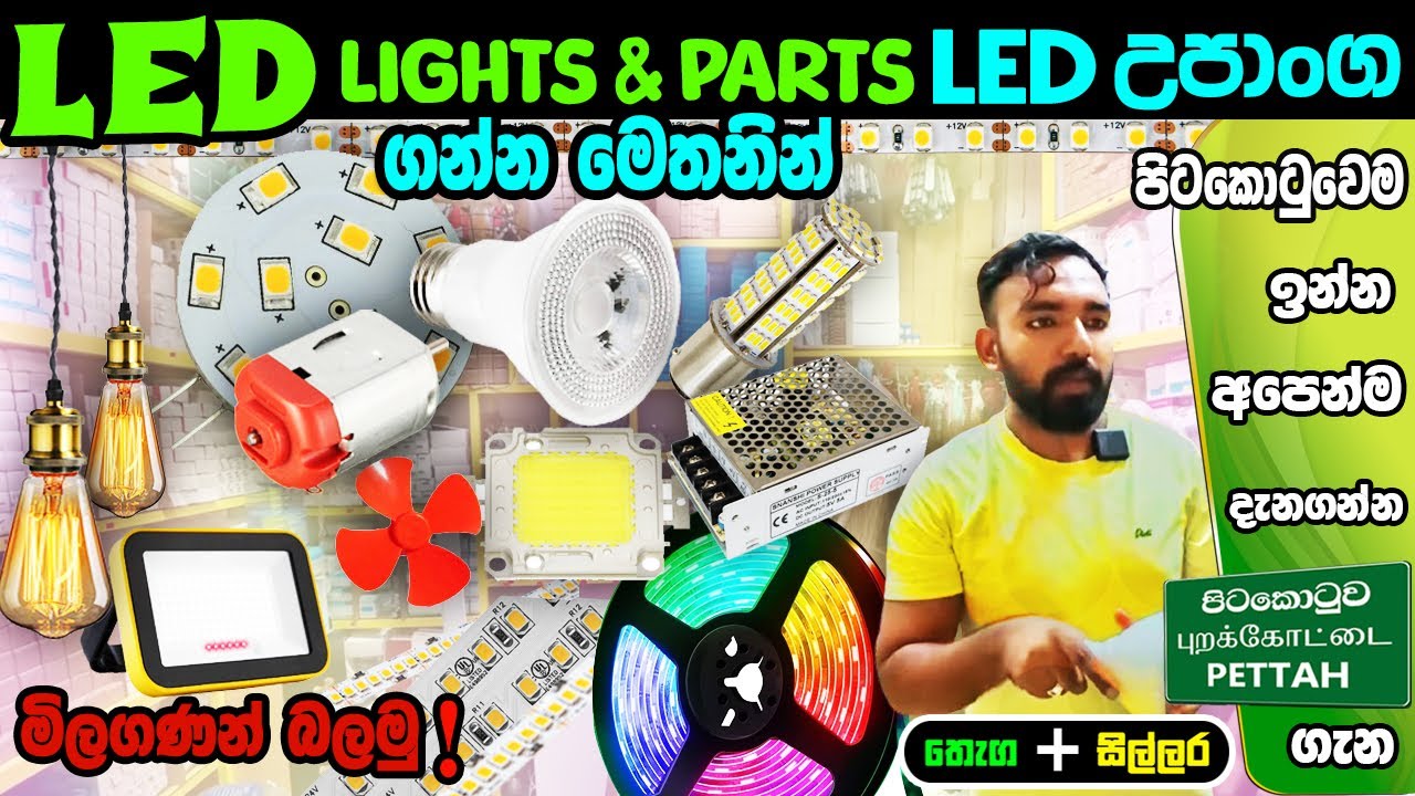LED LIGHTS PARTS ගන්න  මෙතනින් R & R Electricals 