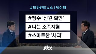 [비하인드 뉴스] 펭수 '신원 확인' / 나는 조족지혈 / 스마트한 '사과'