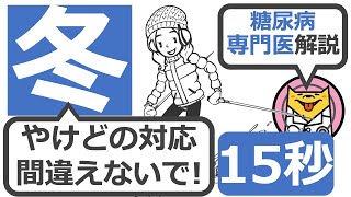 【15秒】火傷の処置でさらに悪化する原因は？  #Shorts