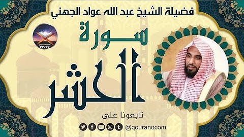 سورة الحشر لفضيلة الشيخ عبد الله عواد الجهني 💖