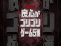 【閲覧注意】良心がゴリゴリ削られるゲーム5選