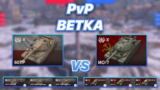 PvPветка#21 | ТТ ПОЛЬШИ против ТТ СССР | 60TP vs ИС-7 | С 7 ПО 10 УРОВЕНЬ | WoT Blitz | Zlobina Liza