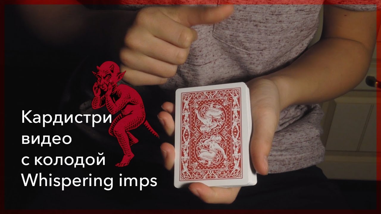 Кардистри с колодой Whispering Imps | Богдан Лычев