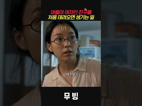 아들이 여자인 친구를 처음 데려오면 생기는 일 #무빙
