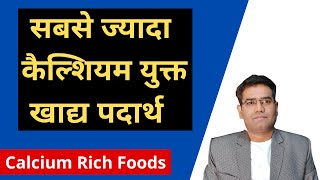 Which are The Calcium Rich Foods in India  (in hindi) | Best Ca Sources