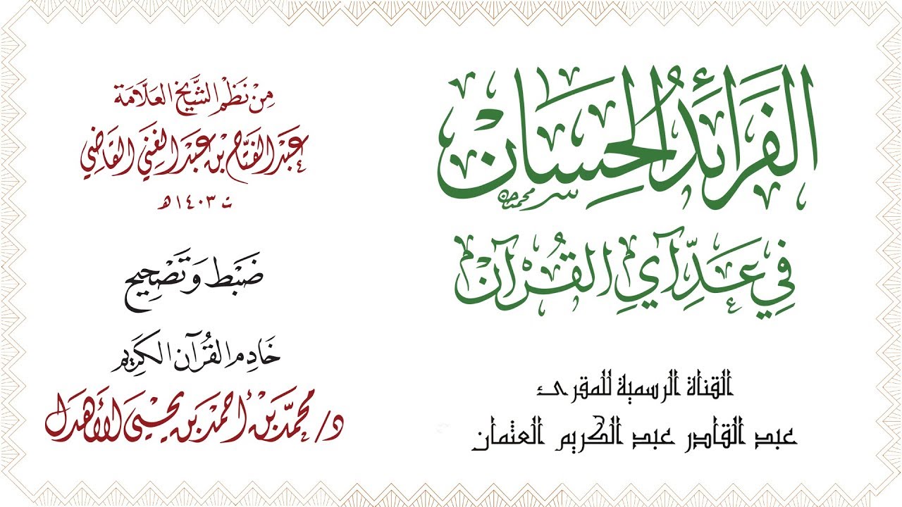 منظومة الفرائد الحسان في عد آي القرآن - بصوت المقرئ عبد القادر العثمان