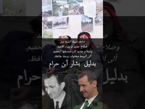 من هو والد بشار الأسد الحقيقي كشف سر أنيسة مخلوف أن والد بشار هو صلاح جديد بشار الأسد