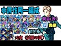 水属性 同一編成 高難易度クエスト