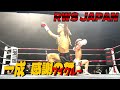 【RWS JAPAN】石井一成と松田龍聖の華麗なるワイクルー