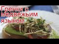 Как приготовить языка медведя пошаговый рецепт - Гренки с медвежьим языком за 360 минут
