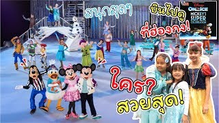 แต่งชุดเจ้าหญิง บินไปดู Disney On Ice ก่อนใครไกลถึงฮ่องกง! | แม่ปูเป้ เฌอแตม Tam Story