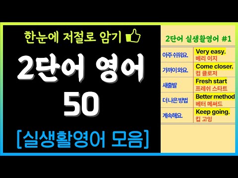 자면서 들어도 저절로 외워지는 2단어 실생활 영어회화 50문장 모음 한눈에 저절로 암기 생활영어 왕초보영어 치매예방 기억력 향상 