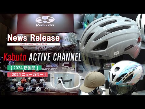 サイクルモードTOKYO 2024【News Release】＜Kabuto2024 サイクルヘルメット／ニューモデル＆ニューカラー＞ - video from OGK KABUTO