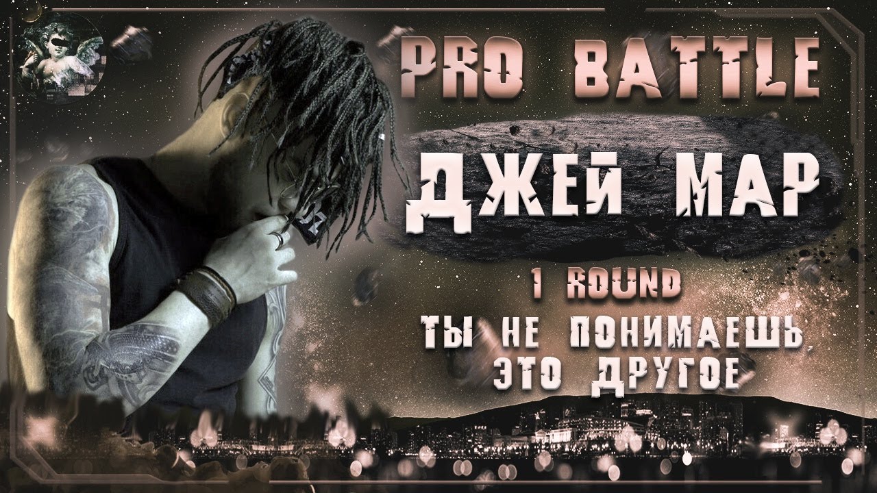 Джей Мар (Johnny Marr) - Ты не понимаешь, это другое [1 раунд PRO BATTLE]