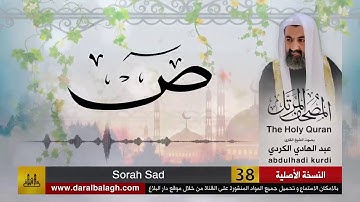 38 | سورة ص |  مصحف الشيخ عبد الهادي الكردي