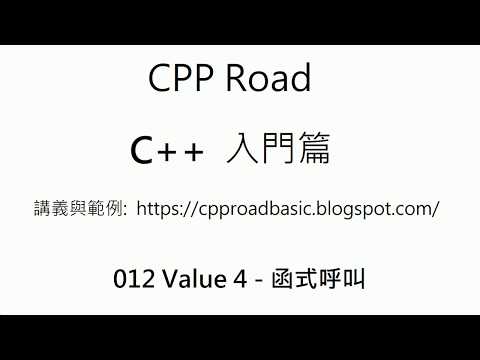 大部份函式呼叫的敍述也是一個值, C++ API 簡介 - 函式呼叫 - 012 Value 4 : C++ 教學 入門
