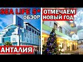 ОТЕЛЬ SEALIFE FAMILY RESORT 5 * работает зимой. Как турки отмечают Новый год/ Обзор отеля/ Анталия