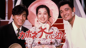 鈴木清順監督作品　映画『カポネ大いに泣く』冒頭映像