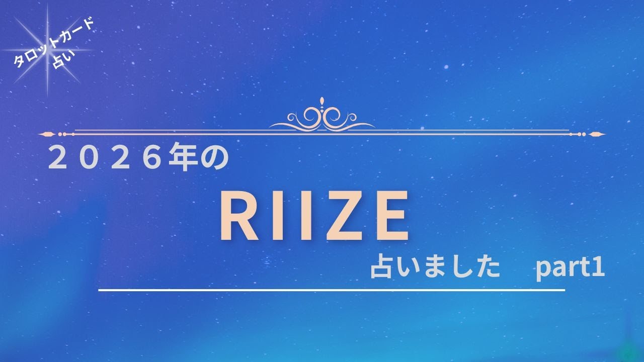 【※再アップ】【占い】2026年のRIIZEを占いましたpart1