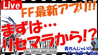 【FFBE幻影戦争】本日配信アプリ！早速プレイ！まずは…リセマラから！？【幻影戦争】