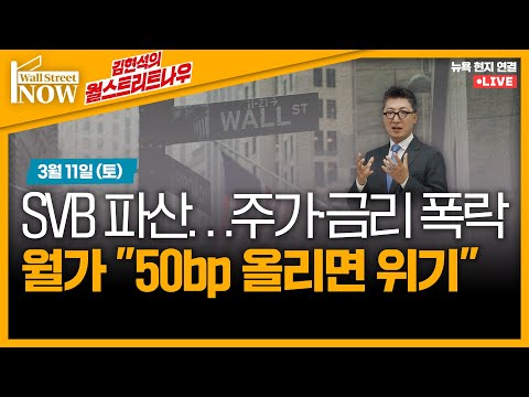 [김현석의 월스트리트나우] SVB 파산…주가·금리 폭락, 월가 "50bp 올리면 위기"