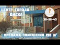 Продажа | Помещения свободного назначения 190 м² | Омск