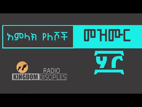 ቪዲዮ: አምላክ የለሾች: - አምላክ የለም ፣ የሕይወት ትርጉምም እንዲሁ?