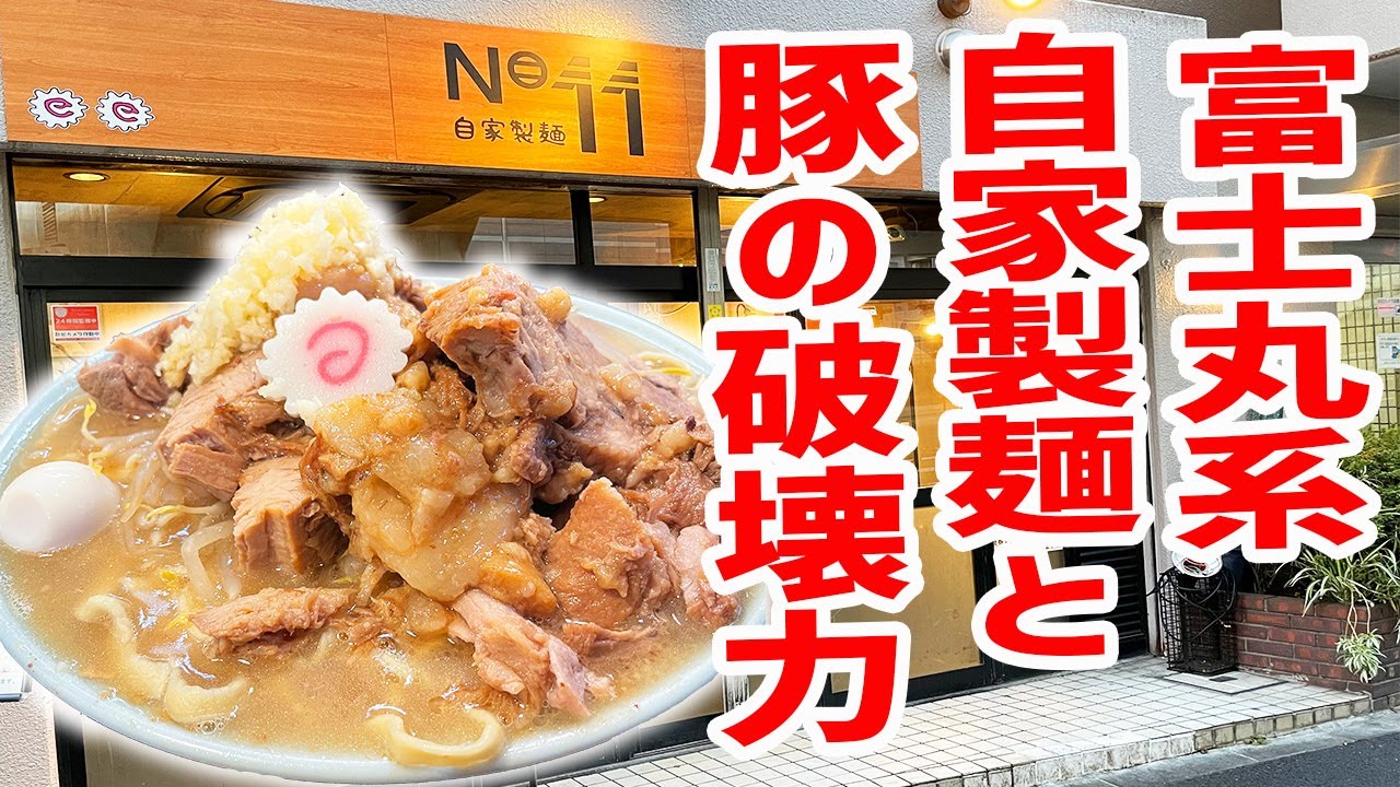 二郎系ラーメン】暴れ狂う自家製麺に大量の国産豚がのったG系行列店へ