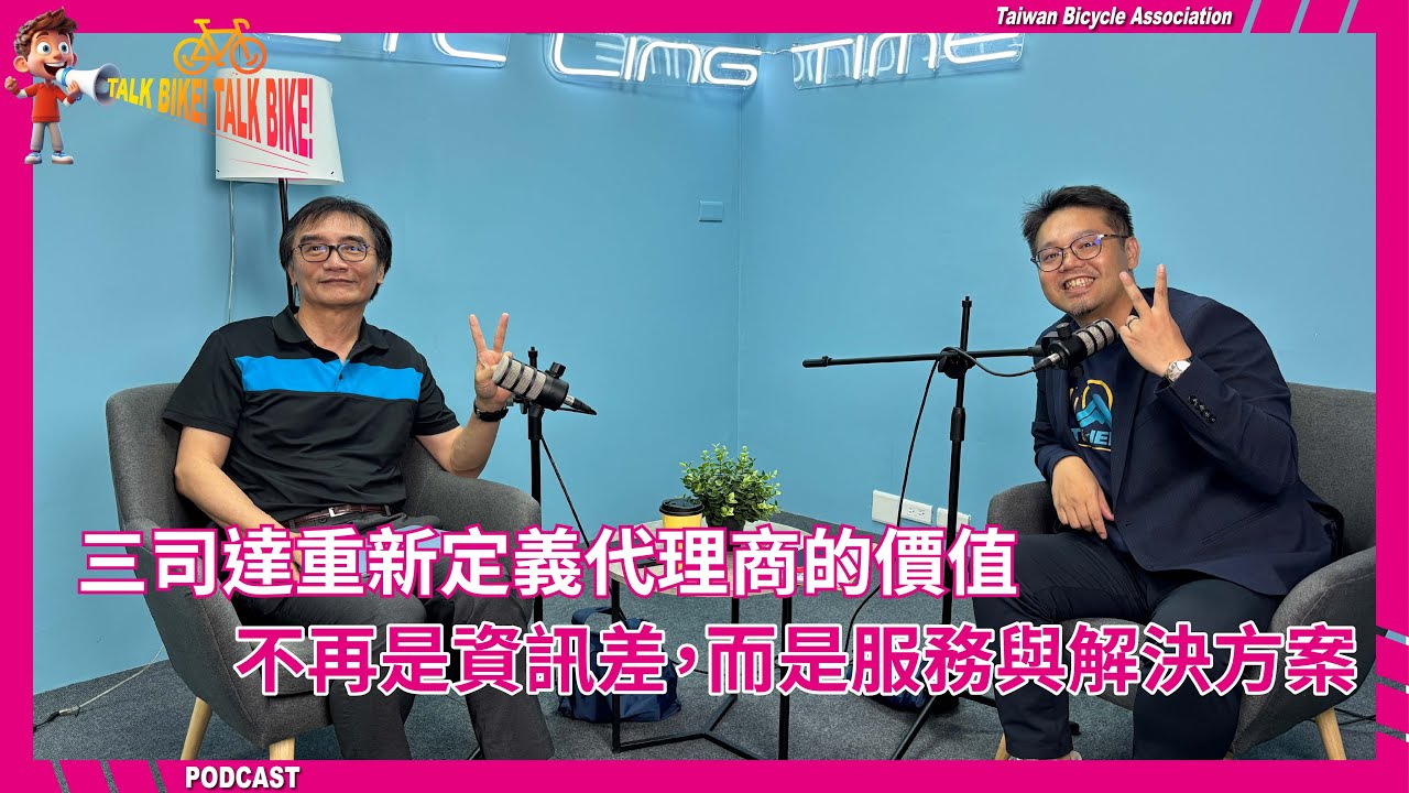 TBA Podcast | Bike Talk EP.18 | SUNSTAR TAIWAN：三司達重新定義代理商的價值