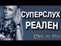 СУПЕРСЛУХ, и речь БЕЗ ЗВУКА |  Deus Ex - Инфолинк