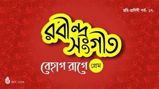 বেহাগ রাগে রবীন্দ্রনাথের প্রেমের গান I Rabindra Sangeet I Bengal Jukebox screenshot 4